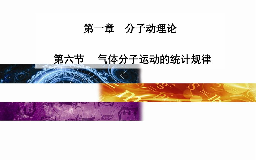 气体分子运动的统计规律