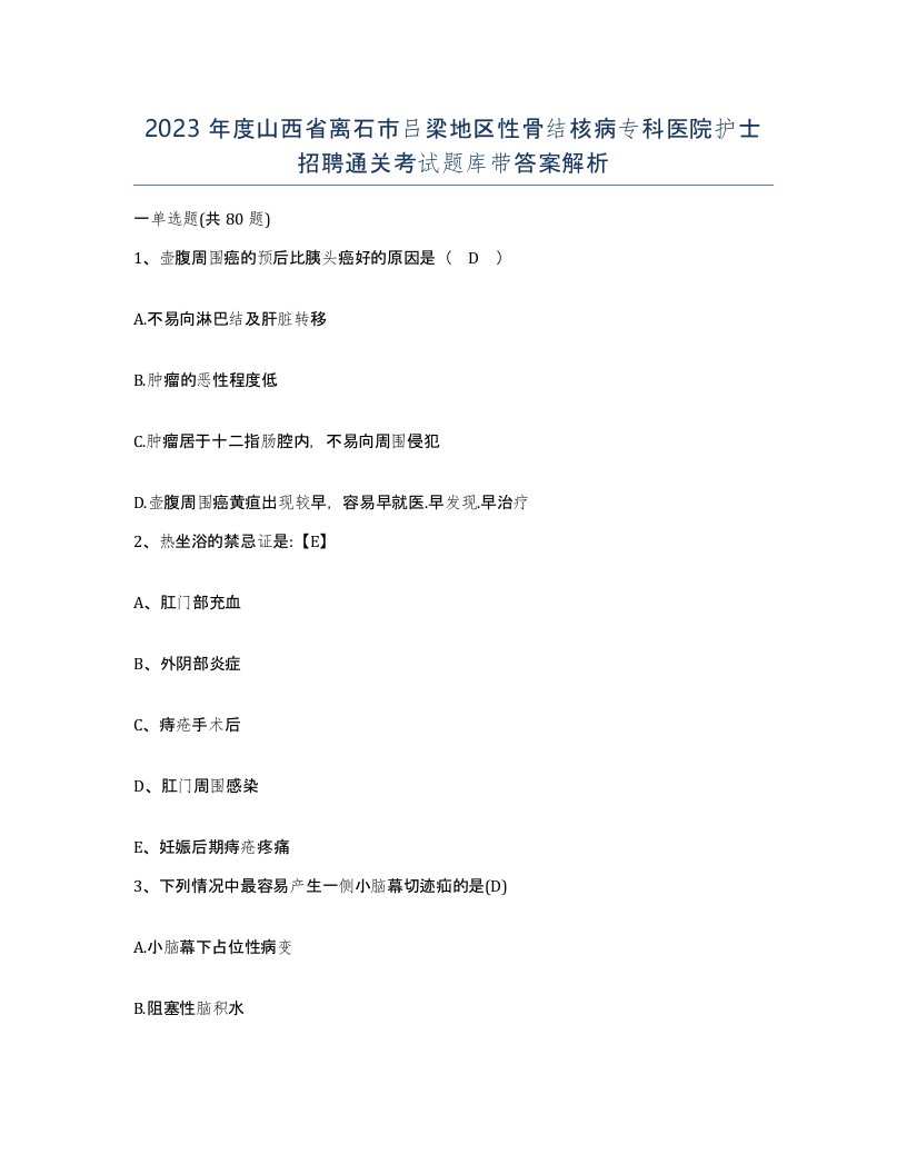 2023年度山西省离石市吕梁地区性骨结核病专科医院护士招聘通关考试题库带答案解析