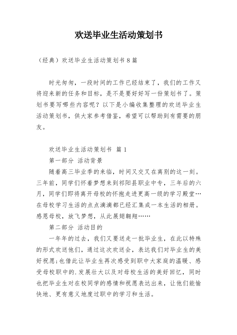 欢送毕业生活动策划书