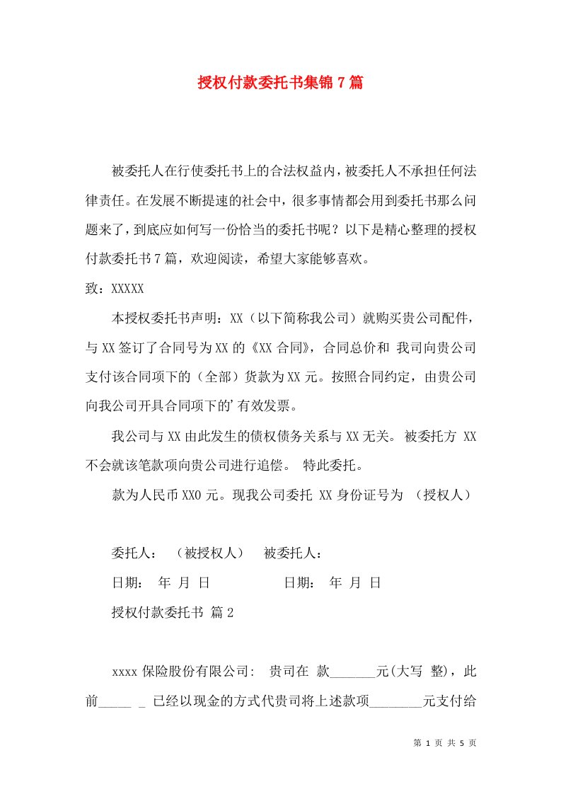 授权付款委托书集锦7篇