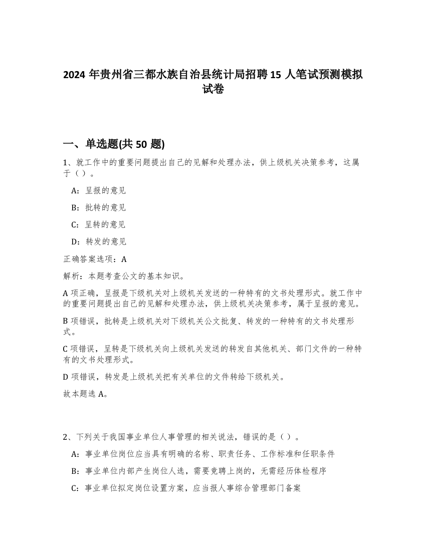 2024年贵州省三都水族自治县统计局招聘15人笔试预测模拟试卷-96