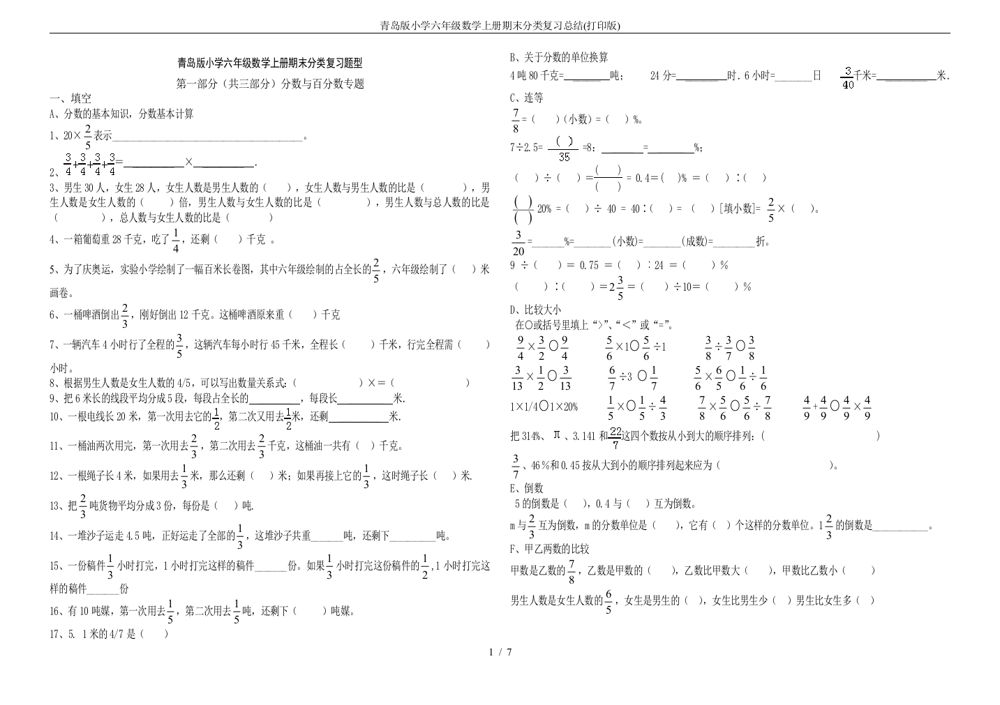 青岛版小学六年级数学上册期末分类复习总结(打印版)(推荐文档)