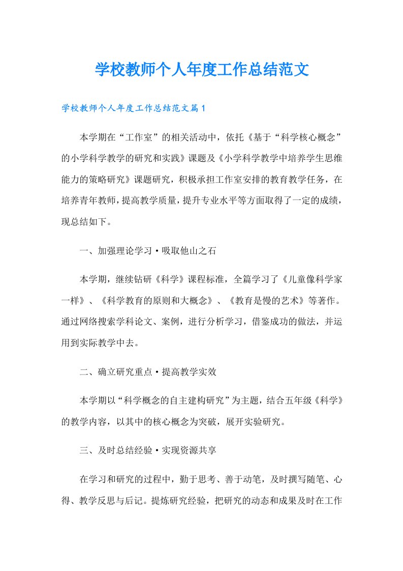 学校教师个人年度工作总结范文