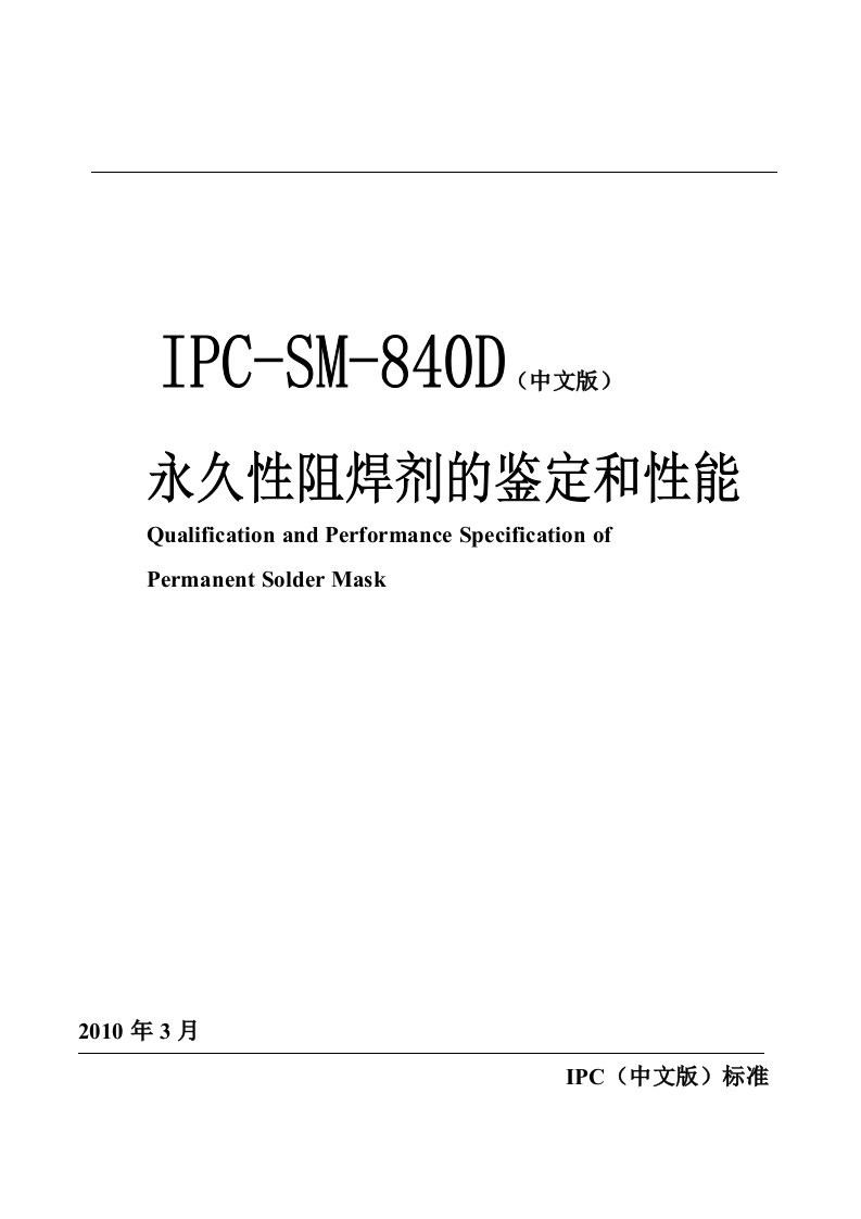 IPC-SM-840D永久性阻焊的鉴定和性能译稿