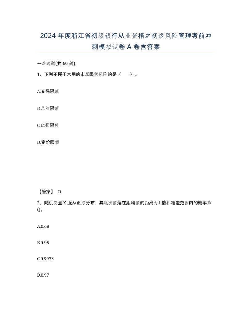 2024年度浙江省初级银行从业资格之初级风险管理考前冲刺模拟试卷A卷含答案