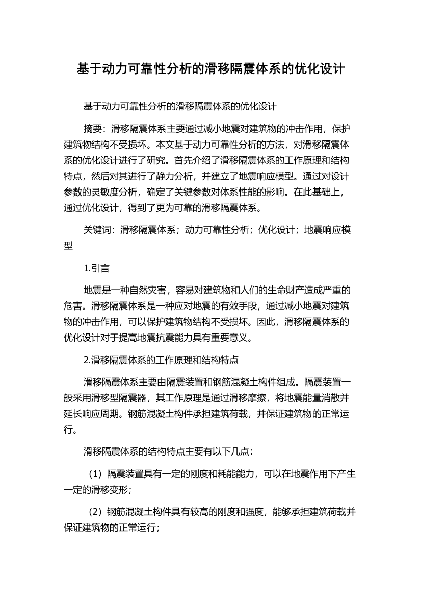 基于动力可靠性分析的滑移隔震体系的优化设计