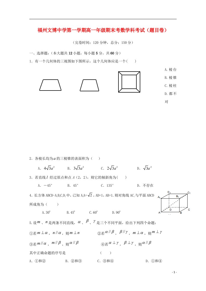 福建省福州文博中学高一数学上学期期末考试试题