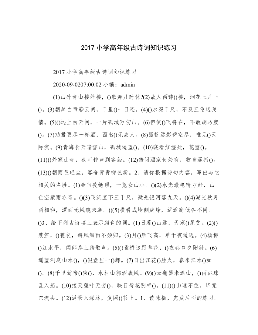 2017小学高年级古诗词知识练习