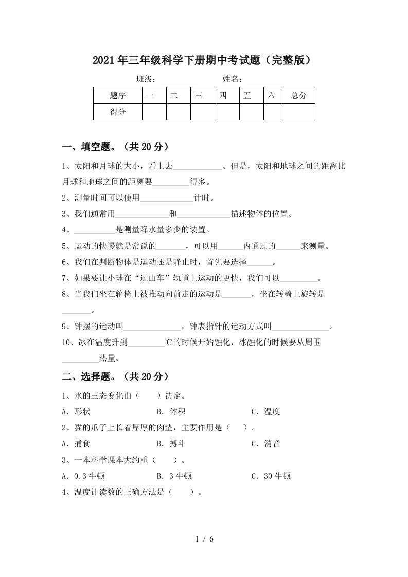 2021年三年级科学下册期中考试题完整版