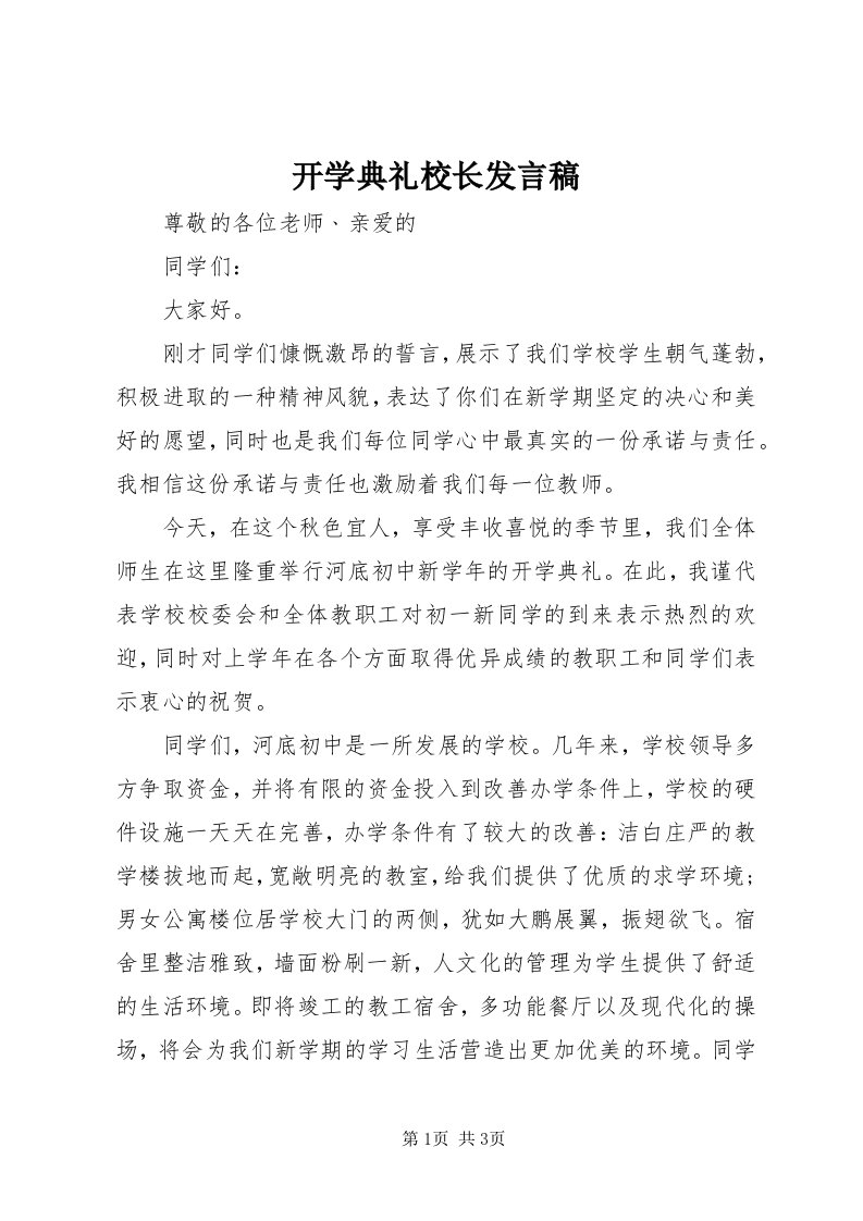 4开学典礼校长发言稿