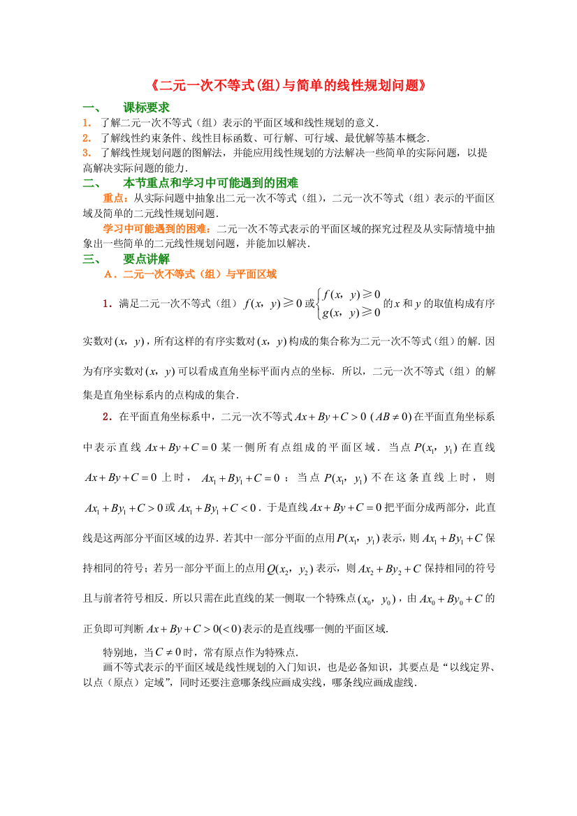 新人民教育出版版高中数学必修五3二元一次不等式组与简单的线性规划问题目学案