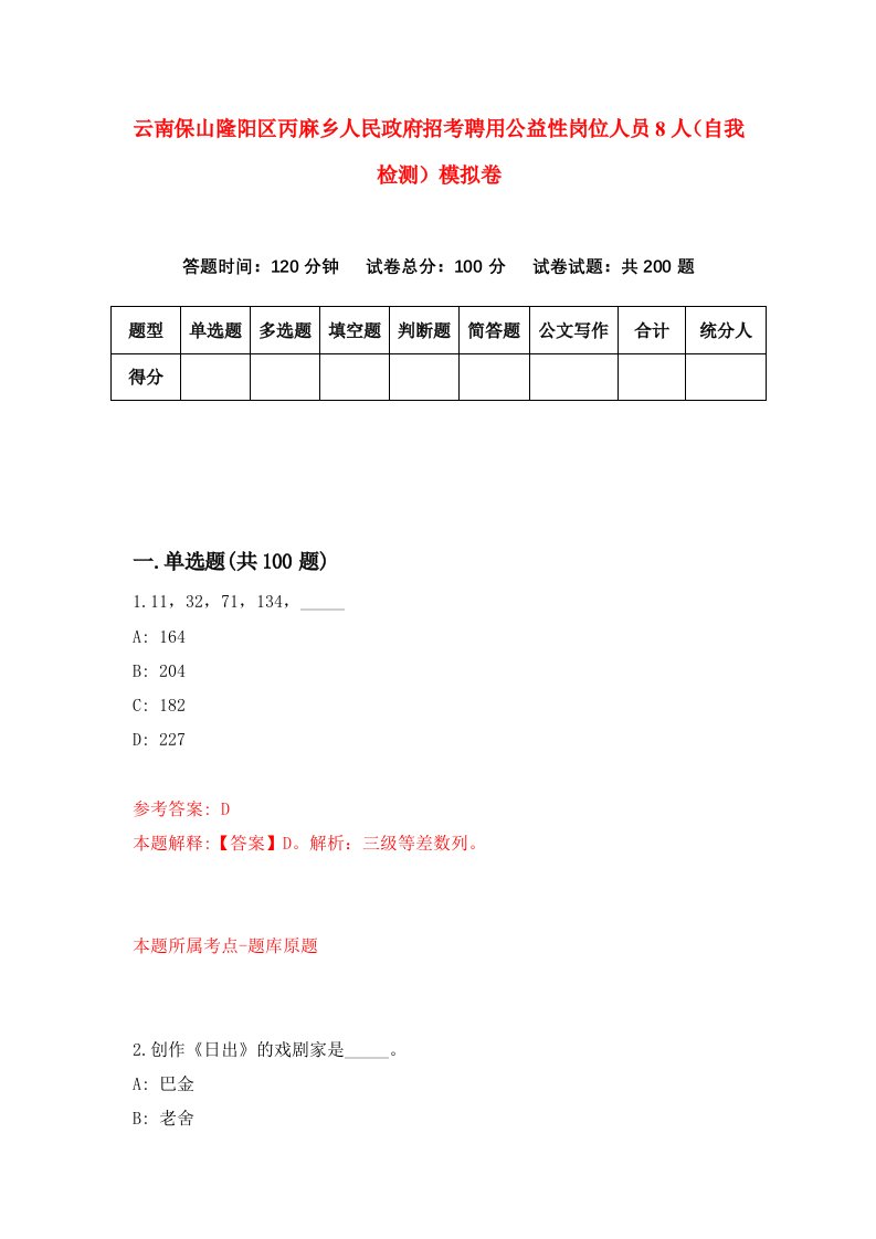 云南保山隆阳区丙麻乡人民政府招考聘用公益性岗位人员8人自我检测模拟卷2