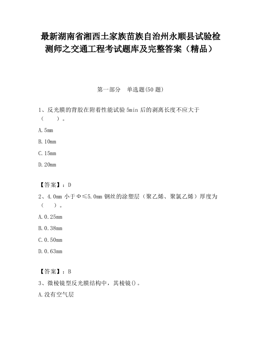 最新湖南省湘西土家族苗族自治州永顺县试验检测师之交通工程考试题库及完整答案（精品）