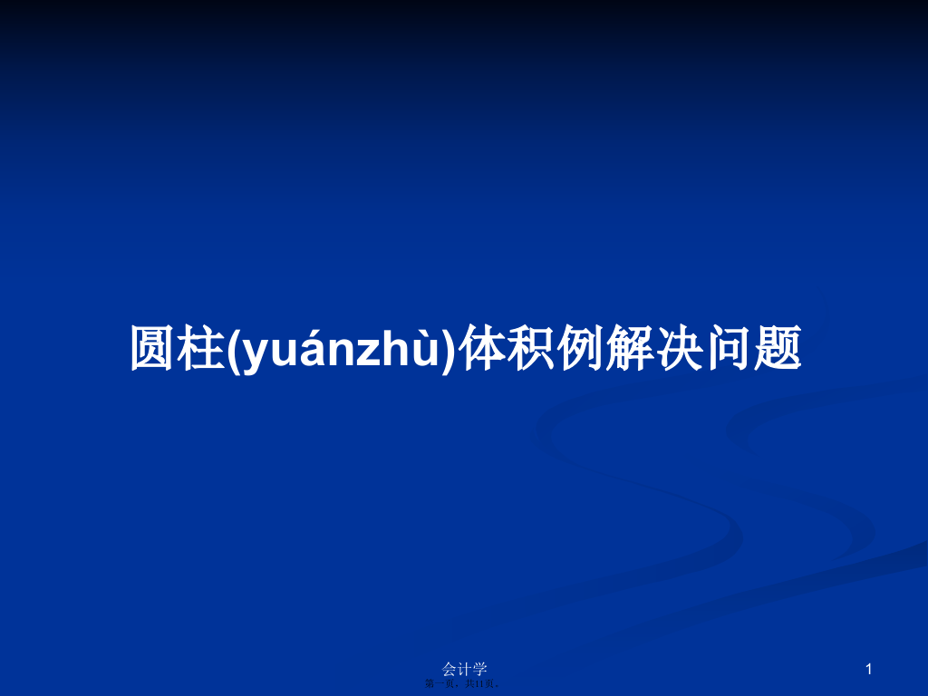 圆柱体积例解决问题