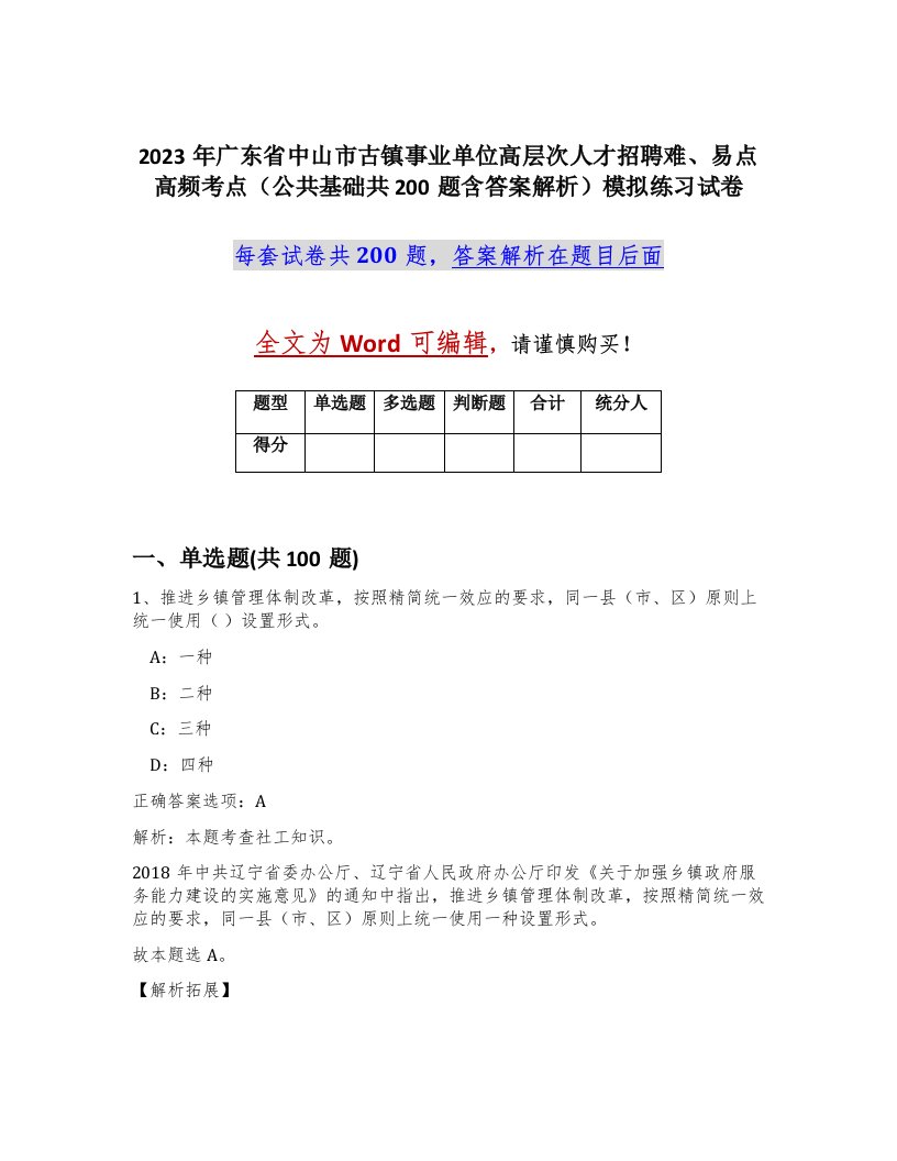 2023年广东省中山市古镇事业单位高层次人才招聘难易点高频考点公共基础共200题含答案解析模拟练习试卷