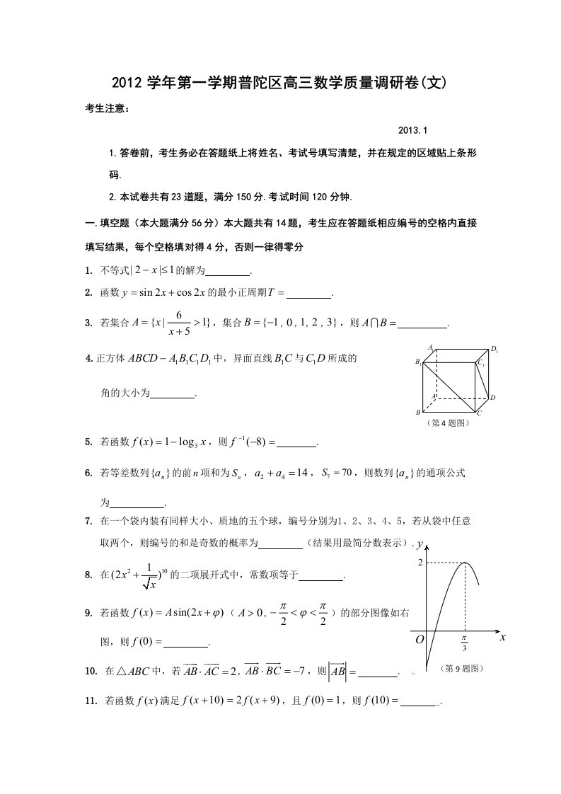 上海市普陀区2013届高三一模数学试题(文)