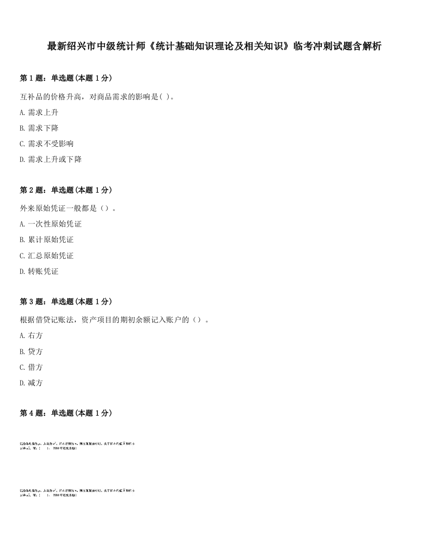 最新绍兴市中级统计师《统计基础知识理论及相关知识》临考冲刺试题含解析