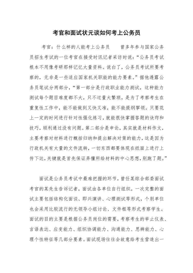 心得体会范文_心得体会_考官和面试状元谈如何考上公务员