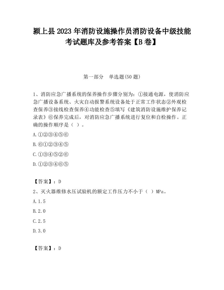 颍上县2023年消防设施操作员消防设备中级技能考试题库及参考答案【B卷】