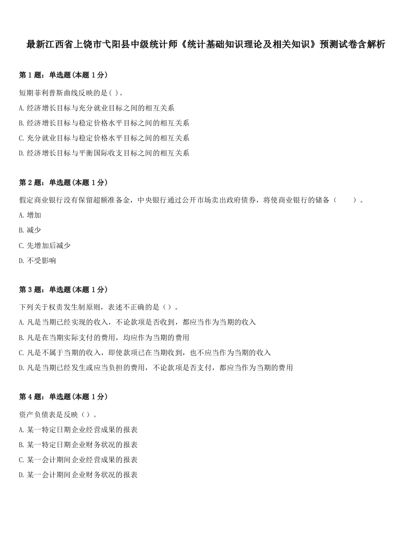 最新江西省上饶市弋阳县中级统计师《统计基础知识理论及相关知识》预测试卷含解析