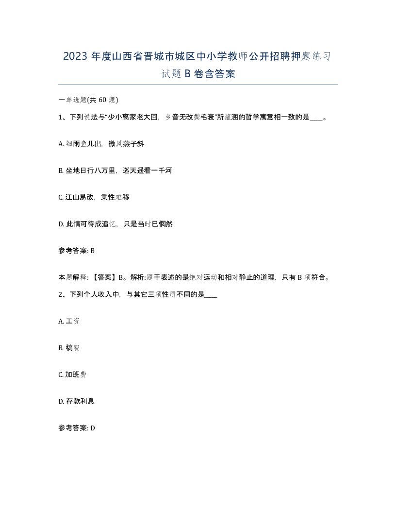 2023年度山西省晋城市城区中小学教师公开招聘押题练习试题B卷含答案