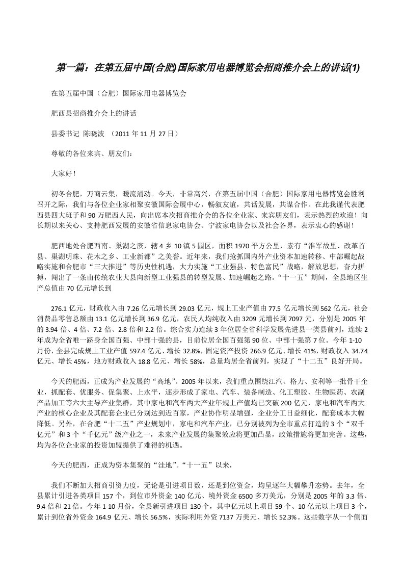 在第五届中国(合肥)国际家用电器博览会招商推介会上的讲话(1)[修改版]