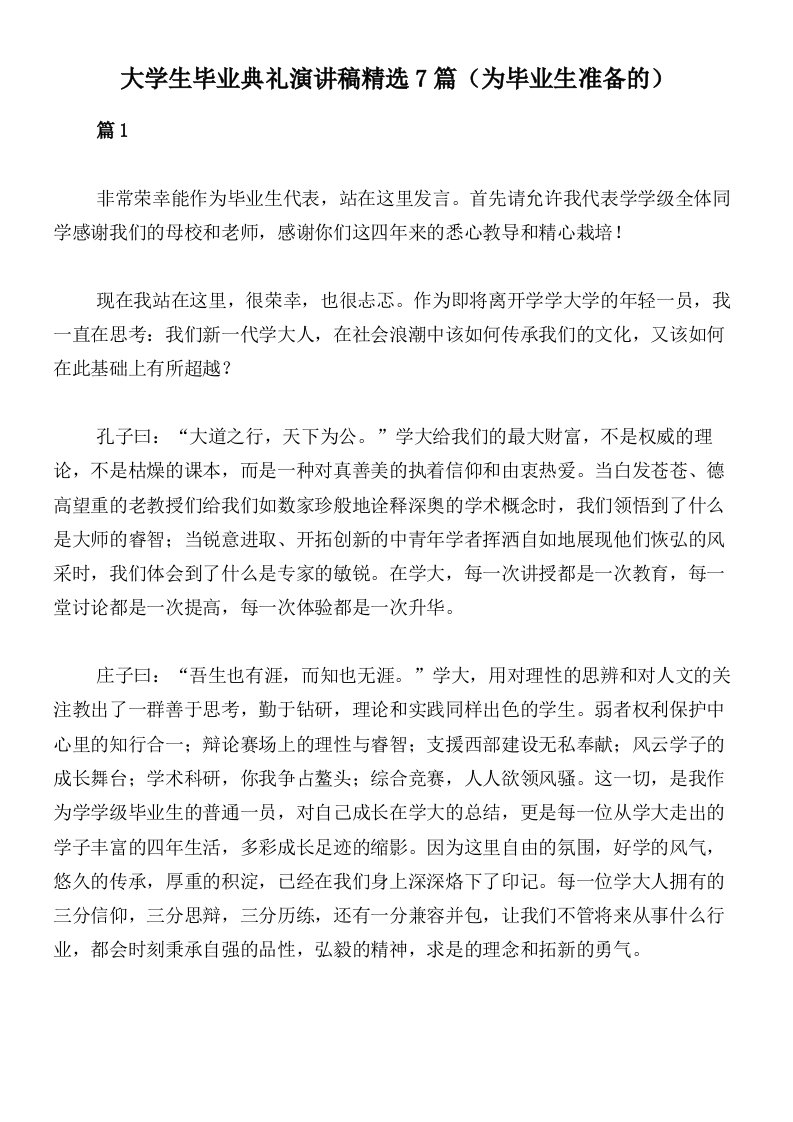 大学生毕业典礼演讲稿精选7篇（为毕业生准备的）