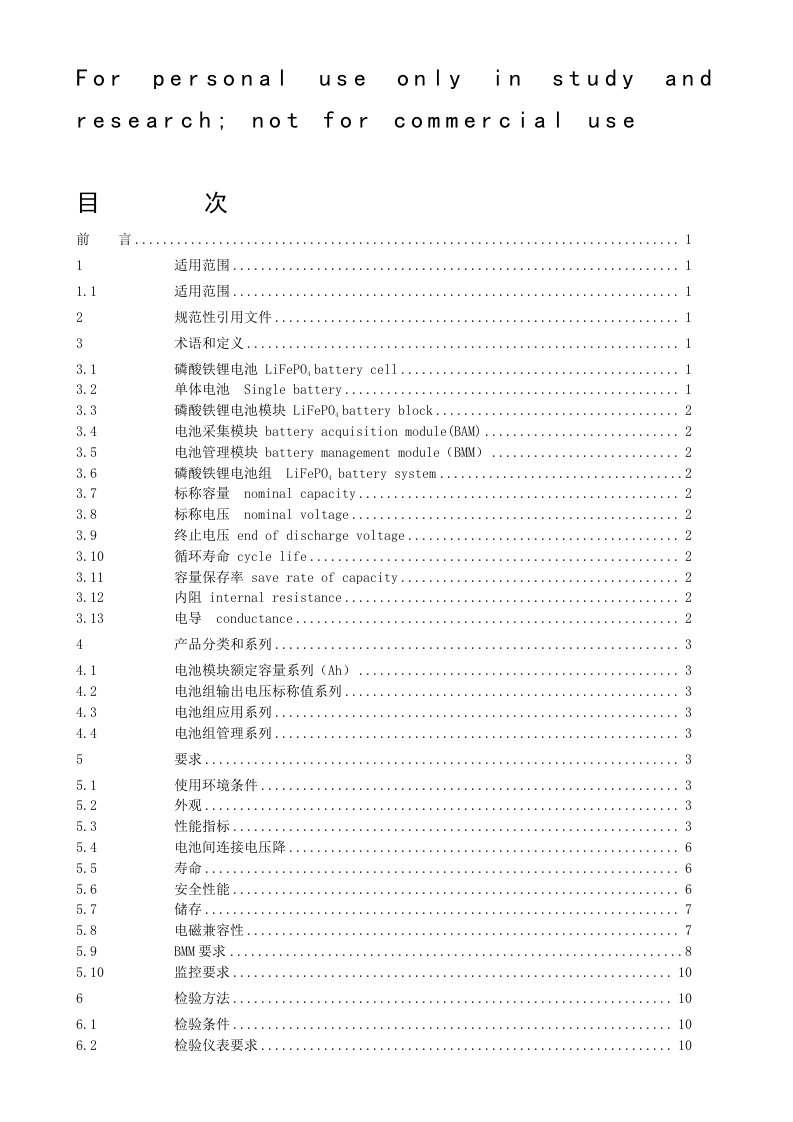 通信用磷酸铁锂电池规范