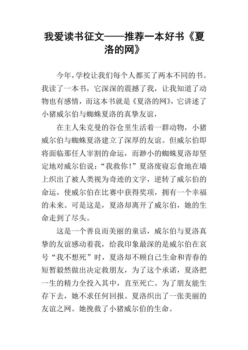 我爱读书征文——推荐一本好书夏洛的网