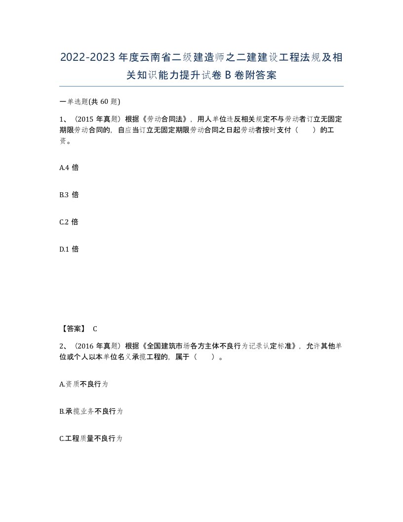 2022-2023年度云南省二级建造师之二建建设工程法规及相关知识能力提升试卷B卷附答案