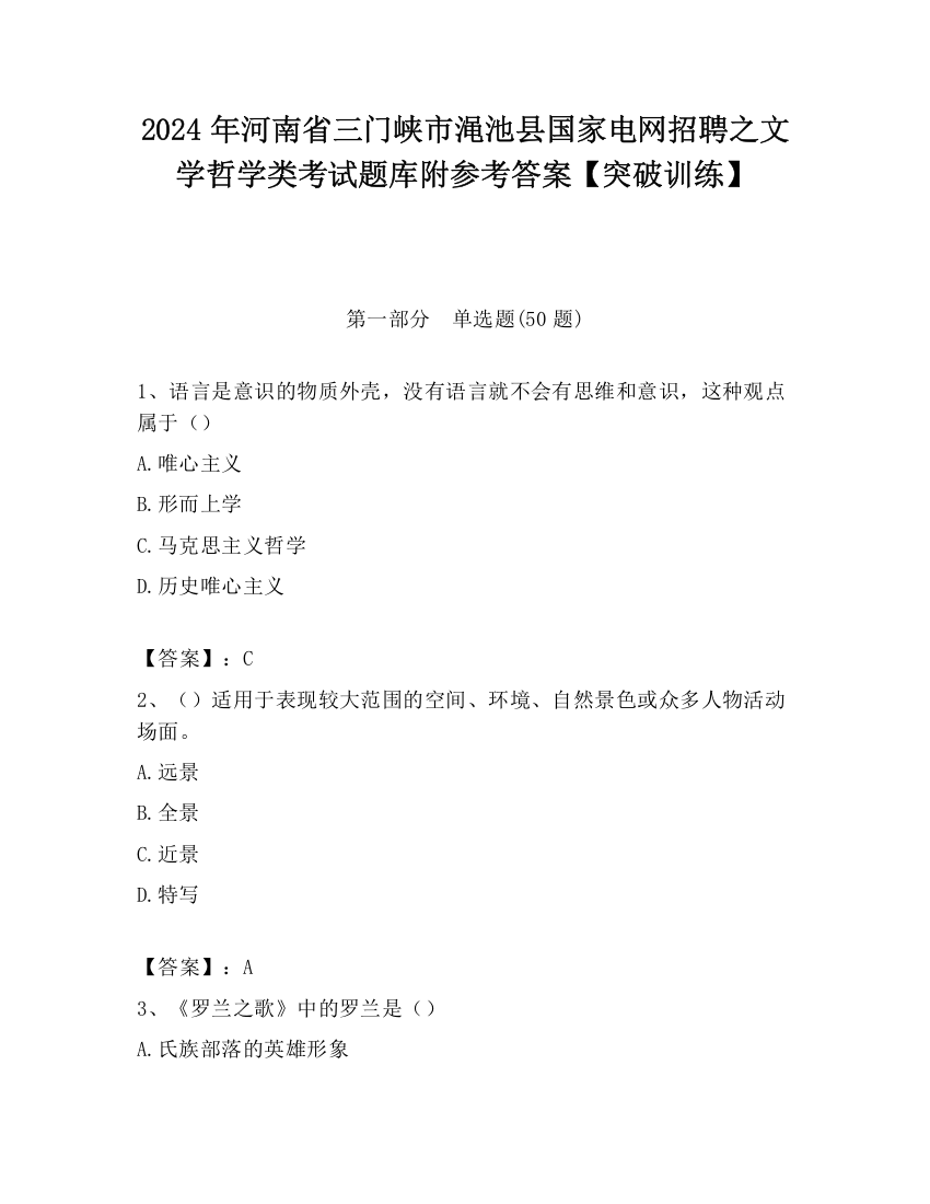 2024年河南省三门峡市渑池县国家电网招聘之文学哲学类考试题库附参考答案【突破训练】