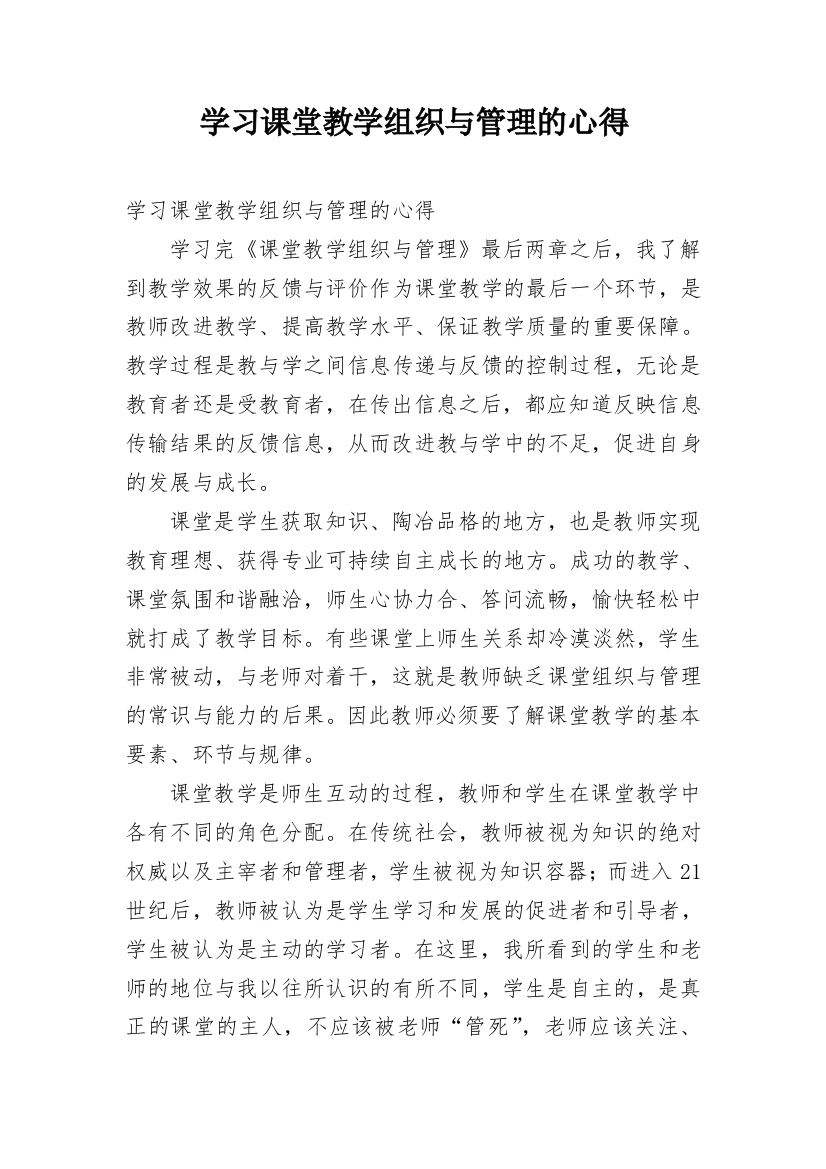 学习课堂教学组织与管理的心得