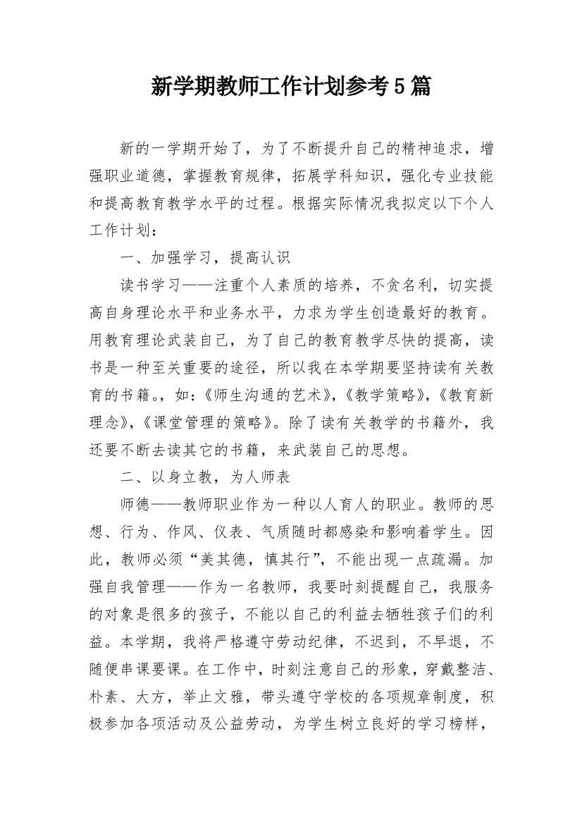 新学期教师工作计划参考5篇