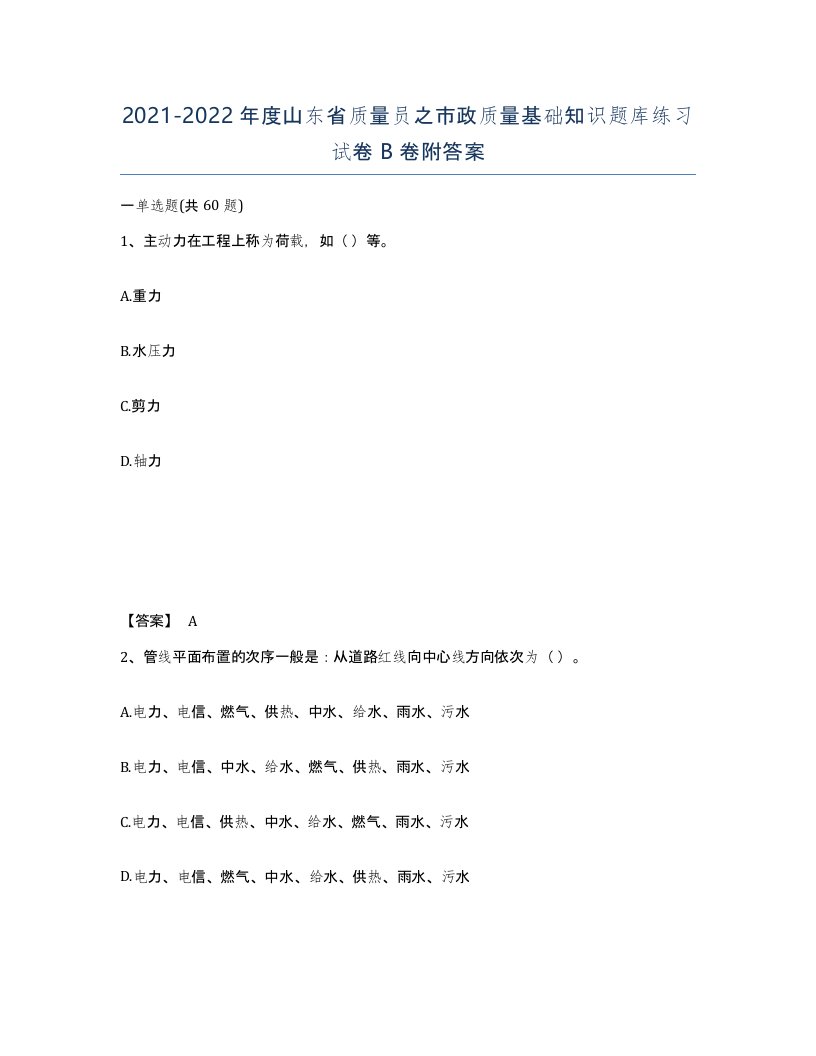 2021-2022年度山东省质量员之市政质量基础知识题库练习试卷B卷附答案