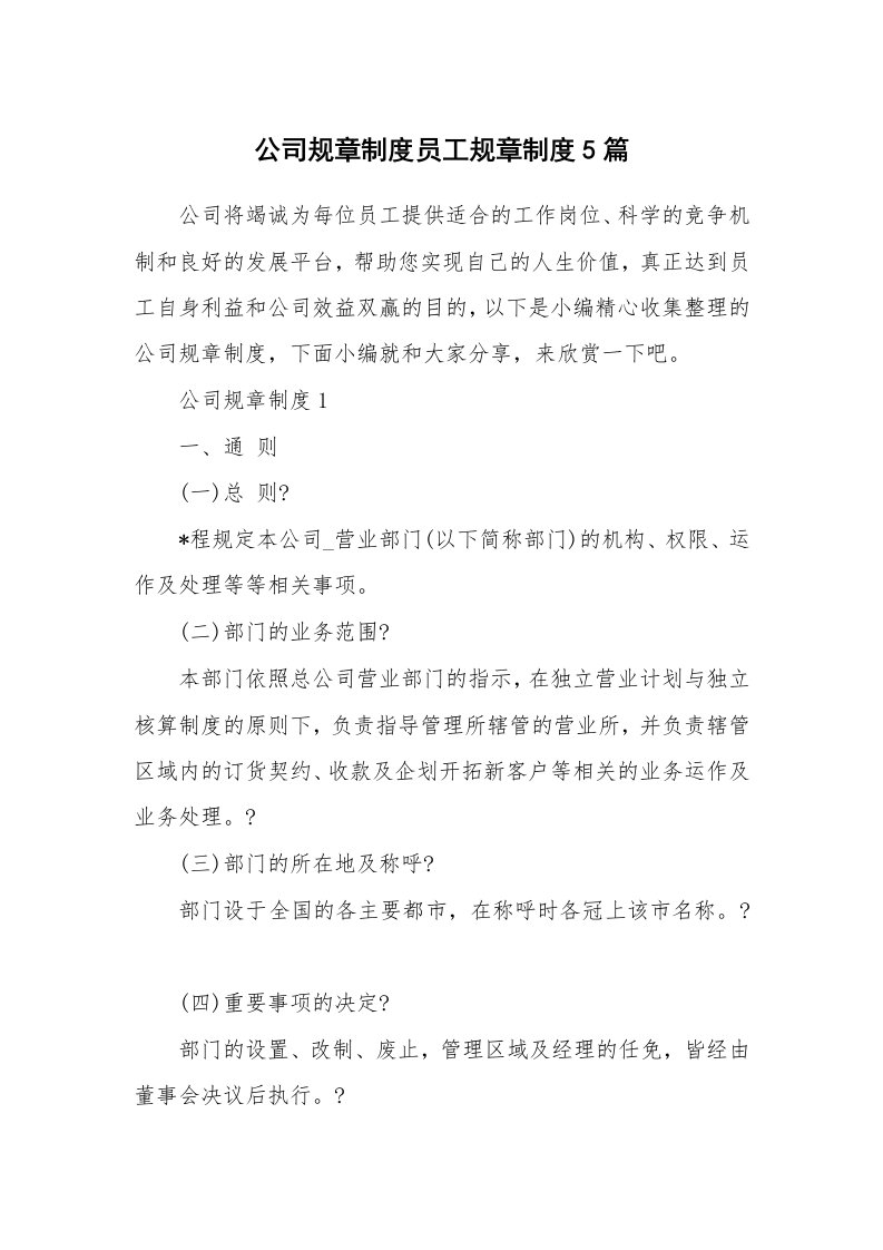 办公文秘_公司规章制度员工规章制度5篇