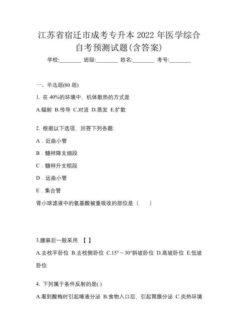 江苏省宿迁市成考专升本2022年医学综合自考预测试题含答案