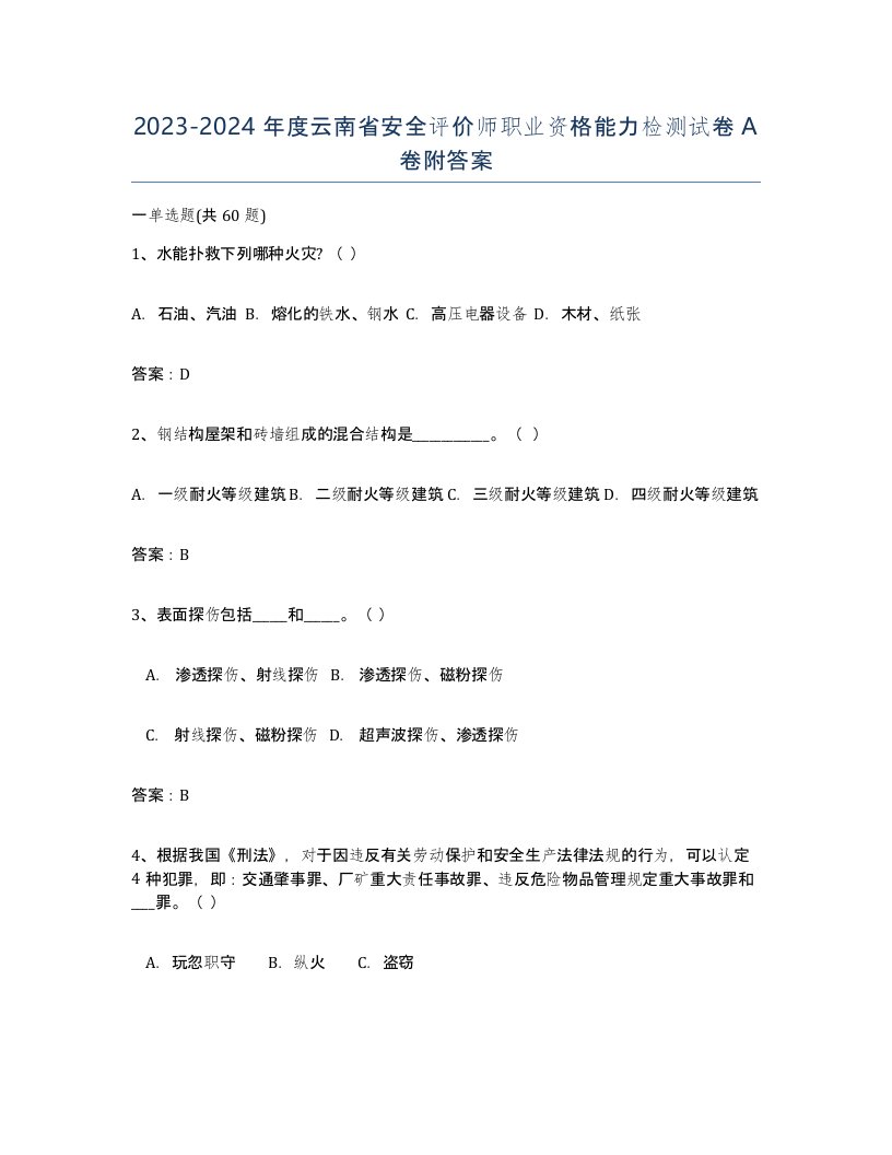 2023-2024年度云南省安全评价师职业资格能力检测试卷A卷附答案