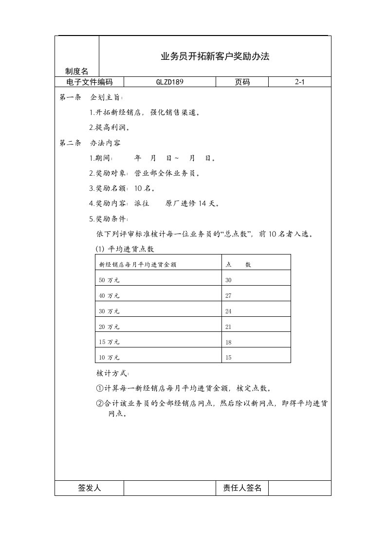 【管理精品】业务员开拓新客户奖励办法