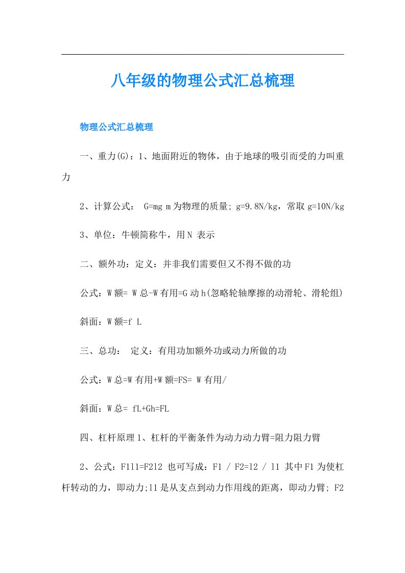 八年级的物理公式汇总梳理