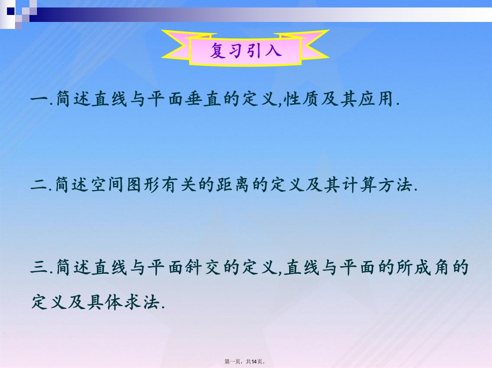 14.3空间直线与平面间的位置关系(3)