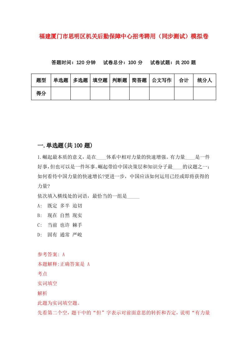 福建厦门市思明区机关后勤保障中心招考聘用同步测试模拟卷第57卷