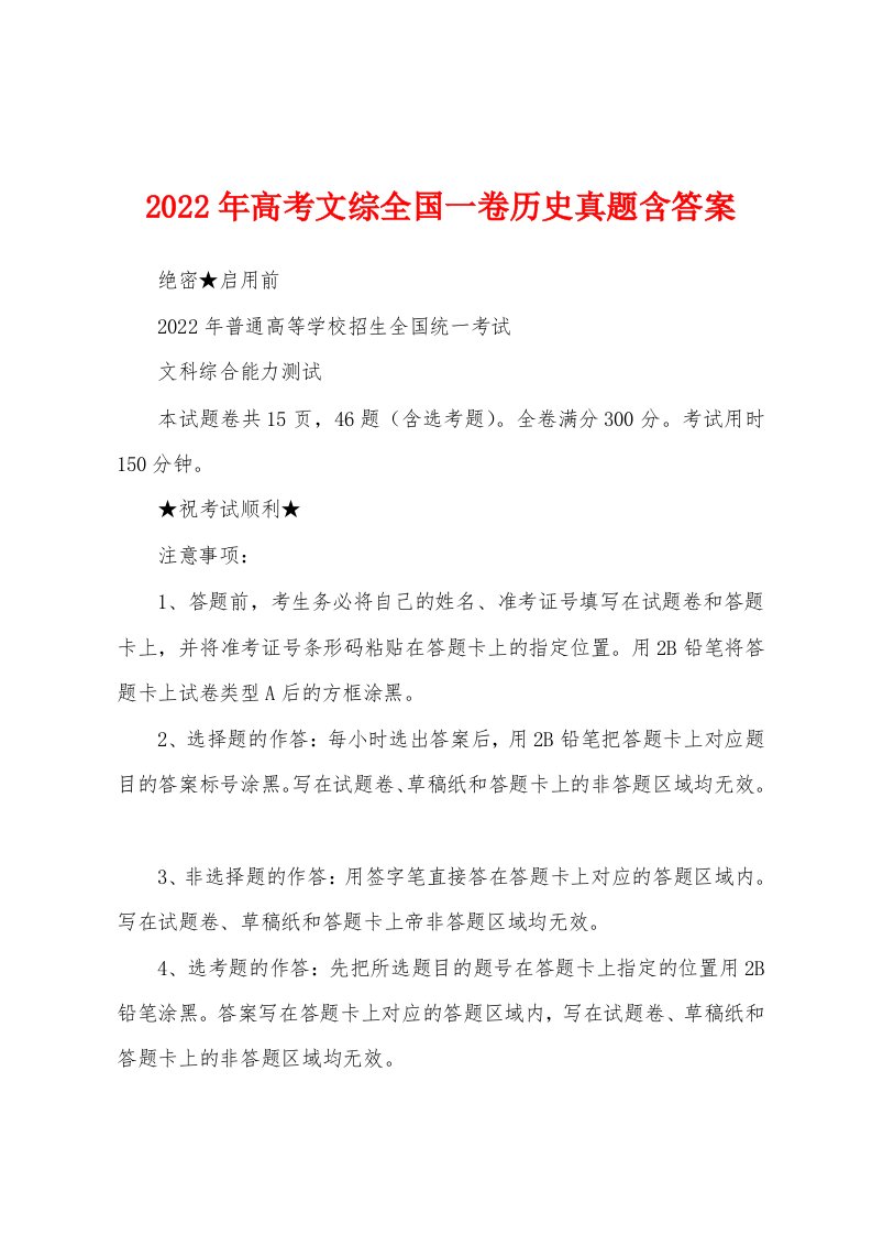 2022年高考文综全国一卷历史真题含答案