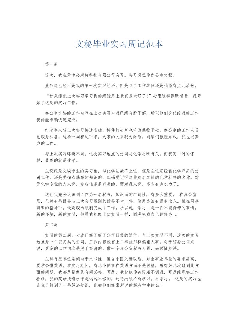 总结报告文秘毕业实习周记范本