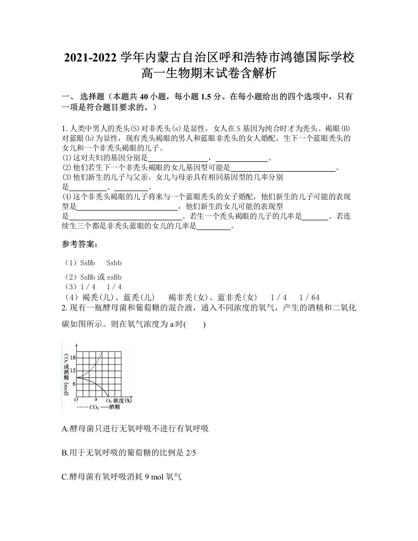 2021-2022学年内蒙古自治区呼和浩特市鸿德国际学校高一生物期末试卷含解析