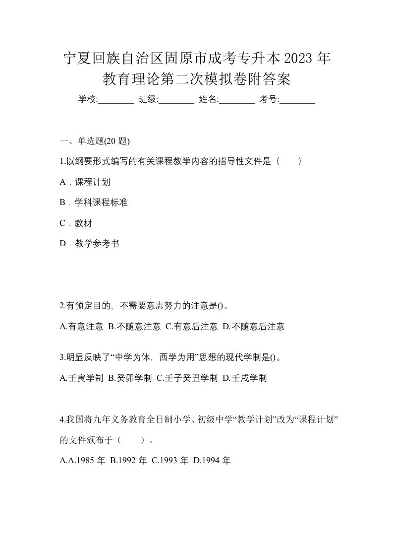 宁夏回族自治区固原市成考专升本2023年教育理论第二次模拟卷附答案