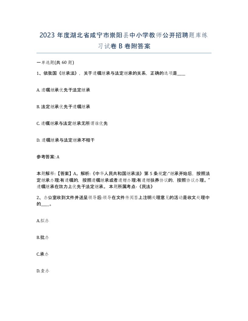 2023年度湖北省咸宁市崇阳县中小学教师公开招聘题库练习试卷B卷附答案