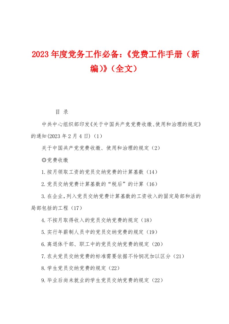 2023年度党务工作必备：《党费工作手册（新编）》