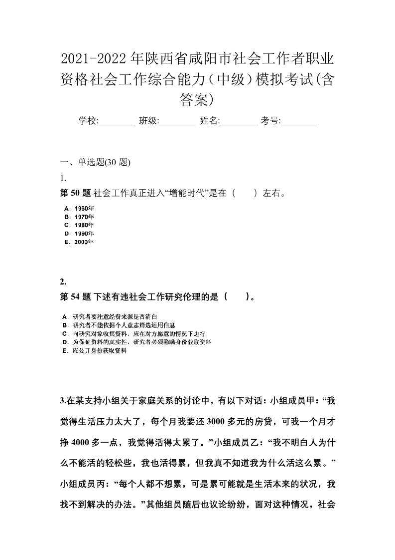 2021-2022年陕西省咸阳市社会工作者职业资格社会工作综合能力中级模拟考试含答案