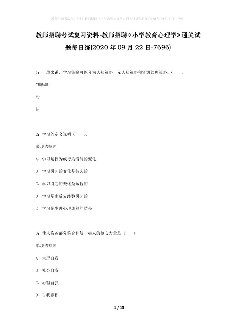 教师招聘考试复习资料-教师招聘小学教育心理学通关试题每日练2020年09月22日-7696