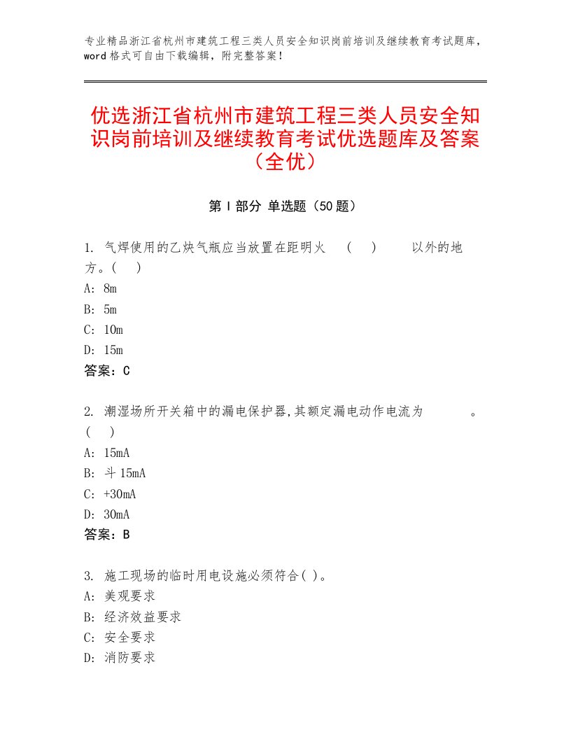 优选浙江省杭州市建筑工程三类人员安全知识岗前培训及继续教育考试优选题库及答案（全优）